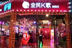 想唱就唱！“全民K歌”线下自助店登录广州图片