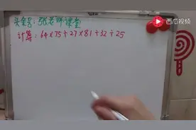 乘除法交换速算运算64x75÷27x81÷32÷25视频封面
