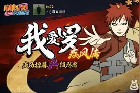 火影忍者手游疾风传我爱罗到底值不值得招募图片