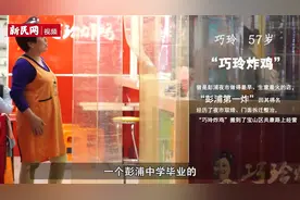 当年火爆一时的“彭浦第一炸”老板娘如今在哪儿？视频封面