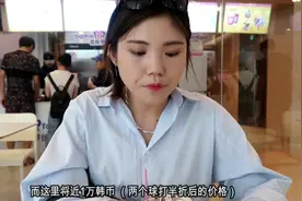 韩国妹子比较上海和首尔的物价！原来这就是她留在中国生活的原因视频封面
