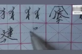 硬笔行书小教学，建，廷，级字的写法小教学
