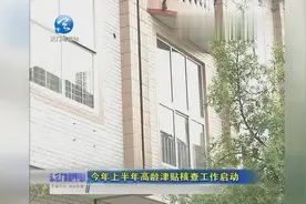 天门市启动高龄津贴核查工作，高新园又新增老年成员几十人！视频封面