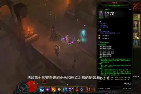 「暗黑3」塔贤的胜利！赛季法师 3分钟 速刷小秘境死亡之息