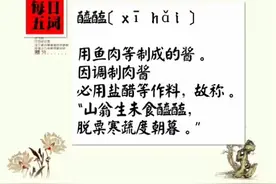 「每日五词」之醯醢[ xī hǎi ]