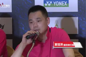 夏煊泽：中国队实力不如以往 但对冠军依旧渴望视频封面