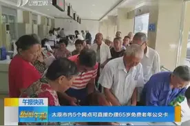 太原市内5个网点可直接办理65岁免费老年公交卡视频封面