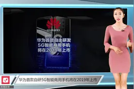 华为首款自主研发5G智能商用手机将在2019年上市视频封面