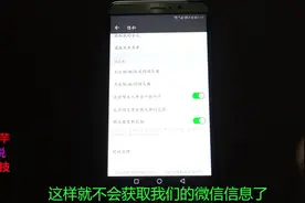 微信授权功能会泄露联系方式很不安全，后悔才知道，赶紧关闭