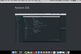 Pycharm 汉化，pycharm 汉化教程视频封面