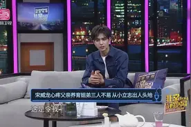 宋威龙是孝顺孩子 第一次拍广告赚1000块 最骄傲的是父母不用干活