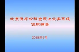 北京公积金网上业务教程-增员与减员视频封面