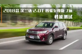 2018款丰田汉兰达 加速、刹车测试