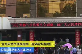 宝鸡天燃气便民，价格暂不会调整，理性购气！视频封面