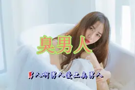 一曲伤感情歌《臭男人》，让多少人流泪！视频封面