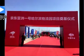 网购商品半日送达！京东亚洲一号哈尔滨物流园项目开工视频封面