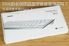 名创优品59元的苹果蓝牙键盘值得买吗？图片