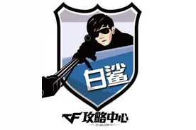 cfpl s8赛前采访白鲨战队 绿豆挂帅独当一面图片