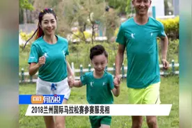 2018兰州国际马拉松赛参赛服亮相视频封面