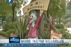 儿童票外省多家景区试行 以年龄标准免票视频封面