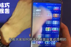 教你给手机设置成透明屏幕壁纸，很炫酷，很实用