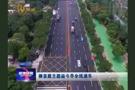 柳泉路主路面全线通车视频封面