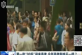 第一批“00后”迎来高考 今年高考有啥不一样？2018年高考