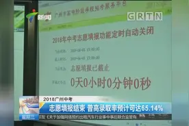 2018广州中考志愿填报结束 普高录取率预计可达65.14%视频封面