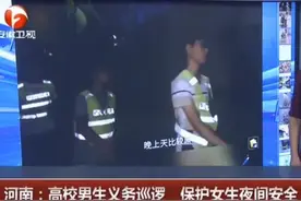高校男生义务巡逻保护女同学 女生夜间出行绷紧安全弦图片