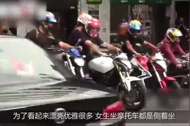 女生坐摩托，为什么非要侧着坐 原来这里面大有讲究！视频封面