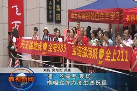 “湘”约高考：高考第一天 湖南38万余考生走入考场视频封面