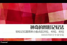 轻松背诵圆周率小数点后20位