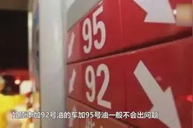92和95的汽油到底能不能混加 别被加油站骗了 老司机告诉你真相视频封面