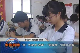“湘”约高考·改革：“新高考”引领大变革视频封面