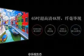 4999元！65英寸4K屏乐视超级电视X65发布图片
