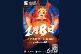 火影忍者手游上架8小时跻身前三 献礼粉丝举办“火影重燃祭”图片