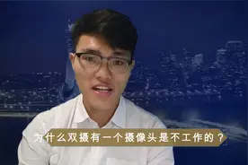 双摄像头的手机，有一个是不工作的？看完终于清楚什么原因视频封面