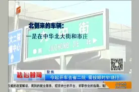 石家庄交通：今起开车去省二院 需按顺时针绕行视频封面