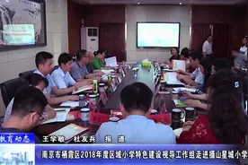 「教育动态」南京栖霞区区域小学特色建设工作组走进摄山星城小学视频封面