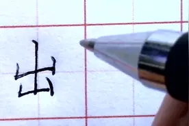 “出”字的楷书写法，简单却非常难写视频封面