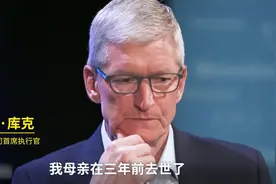 57岁的库克：父母依然当我是宝宝！视频封面