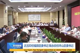 吕玉印任福田区委书记 陶永欣任坪山区委书记视频封面