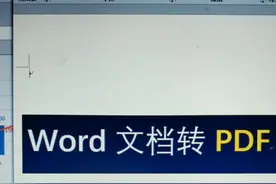 Word文档转换成PDF的方法，只能看，不允许修改、不允许复制！