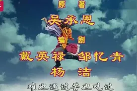 西游记《通天大道宽又阔》视频封面