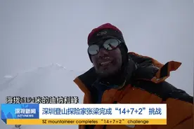中国第一人！深圳探险家张梁完成“14+7+2”挑战