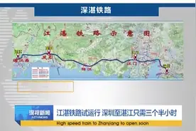 江湛铁路试运行 深圳至湛江只需三个半小时