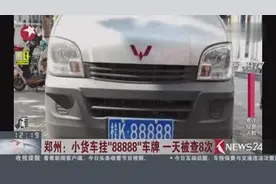 男子花百万买88888车牌挂小货车上 1天被查8次视频封面
