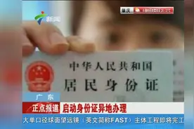 广东：启动身份证异地办理视频封面