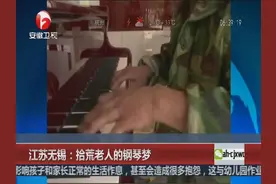 江苏无锡：拾荒老人的钢琴梦视频封面