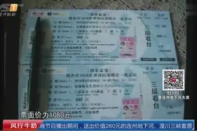 几千元网购周董演唱会门票 骗子给她发双袜子视频封面